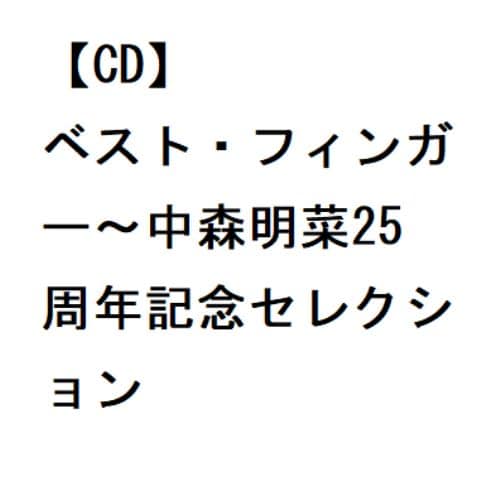 【CD】中森明菜 ／ ベスト・フィンガー～中森明菜25周年記念セレクション