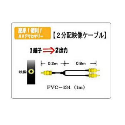 富士パーツ 2分配ビデオコード映像用1m FVC134