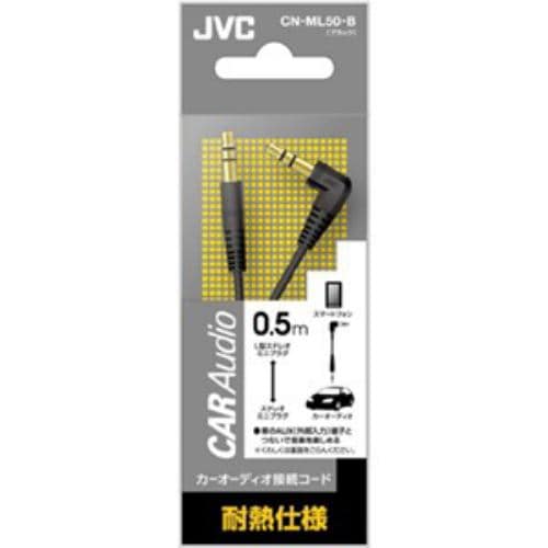 JVC カーオーディオ接続コード（ステレオミニプラグ用） 0.5m ブラック CN-ML50-B