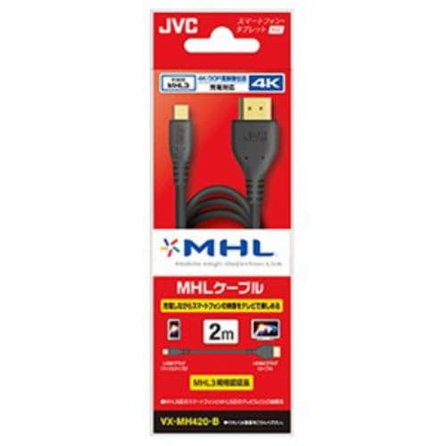 JVC VX-MH420-B MHLケーブル （4K対応／7.1chサラウンド／MHL3.0） 2.0m ブラック