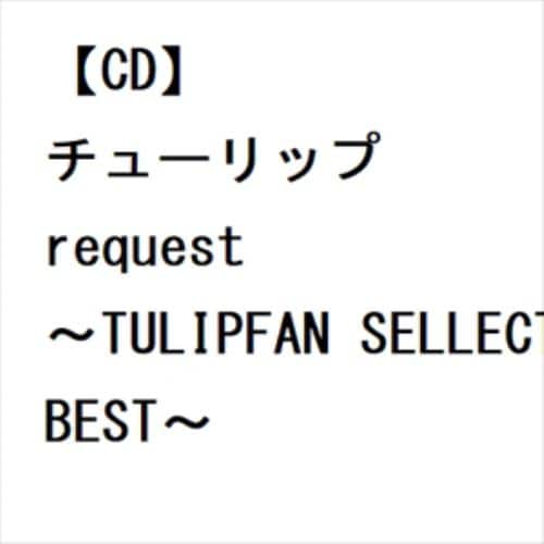 CD】チューリップ ／ request～TULIP FAN SELLECTION BEST～ | ヤマダ