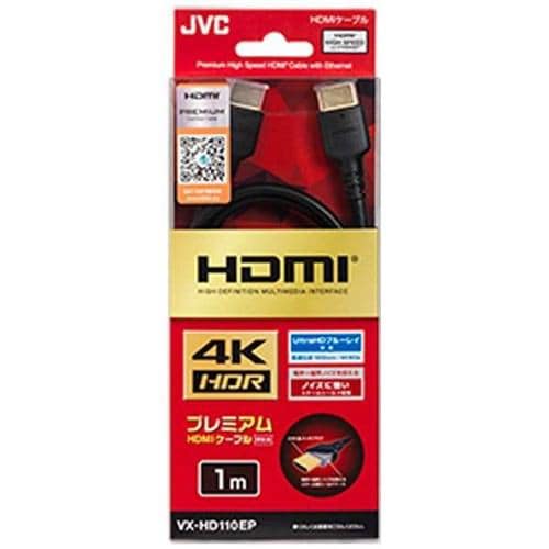 【推奨品】JVC VX-HD110EP Premium HDMIケーブル(1.0m・1本)