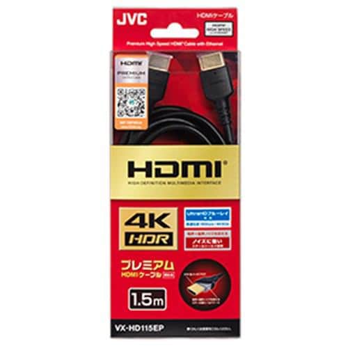 【推奨品】JVC VX-HD115EP Premium HDMIケーブル(1.5m・1本)