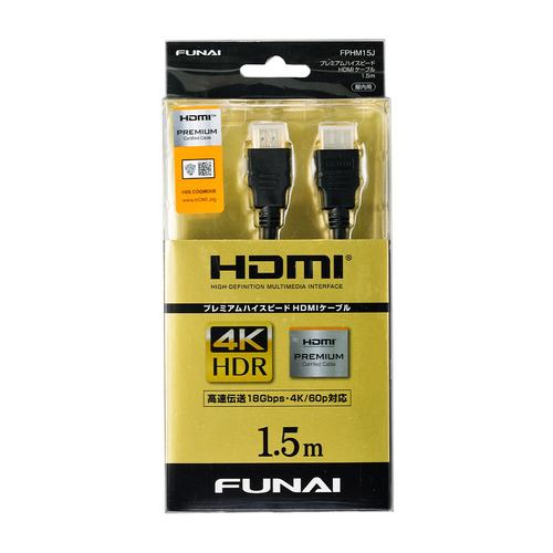 FUNAI FPHM15J プレミアムハイスピードHDMIケーブル 1.5m ブラック