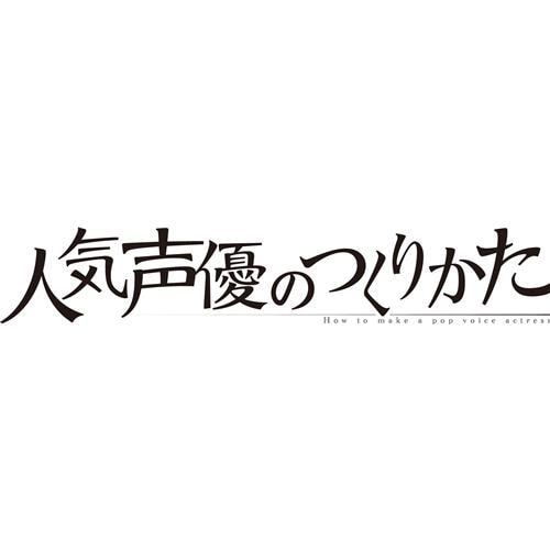 エンターグラム 人気声優のつくりかた 通常版 Ps4 Pljm ヤマダウェブコム