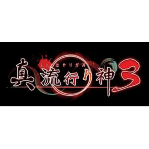 真 流行り神３ PS4  PLJM-16827