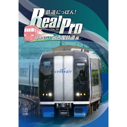 鉄道にっぽん！Real Pro 特急走行！名古屋鉄道編 PS4 PLJM-17237