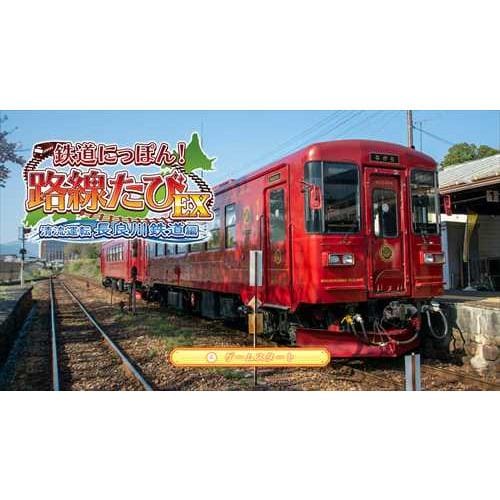 鉄道にっぽん！路線たびＥＸ 清流運転 長良川鉄道編 Nintendo Switch 