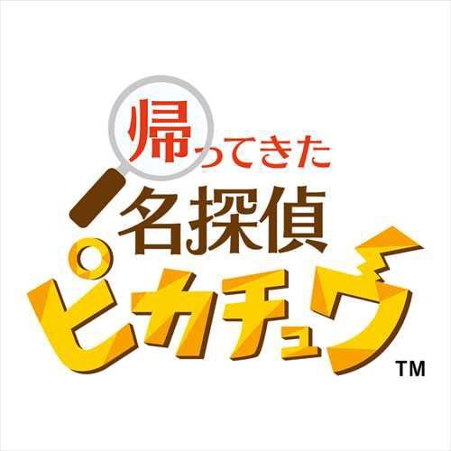 帰ってきた 名探偵ピカチュウ Nintendo Switch HAC-P-AVHMA | ヤマダ