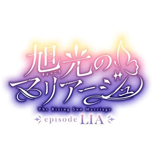 旭光のマリアージュ episode LIA 豪華版 【Switch】 ARES-009