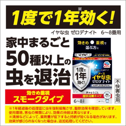 2022年春夏 アース製薬 ゼロデナイト 6〜8畳用 3個セット スモーク式