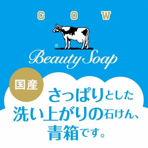 牛乳石鹸 青箱バスサイズ 3個パック カウブランド 130g*3 | ヤマダ 