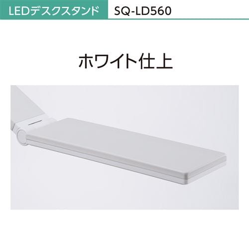 パナソニック SQ-LD560-W LEDデスクスタンド ホワイト仕上 SQLD560W
