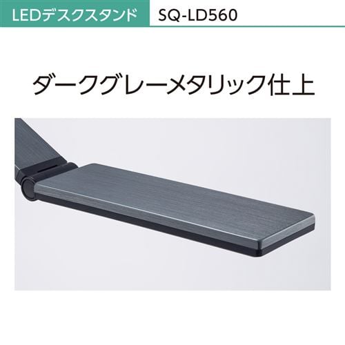 パナソニック SQ-LD560-K LEDデスクスタンド ダークグレーメタリック仕上 SQLD560K