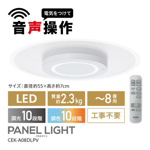 【推奨品】アイリスオーヤマ CEK-A08DLPV LEDシーリングライト 音声操作 導光板 8畳 ホワイト