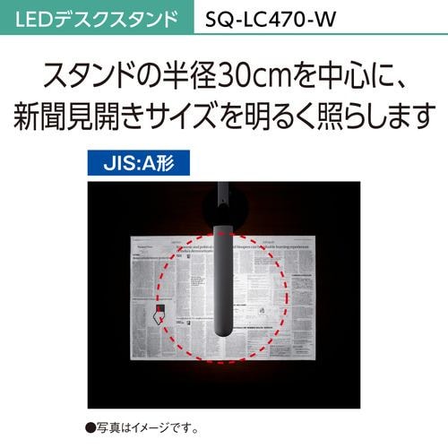 パナソニック SQ-LC470-W LEDデスクスタンド ホワイト仕上 SQLC470W