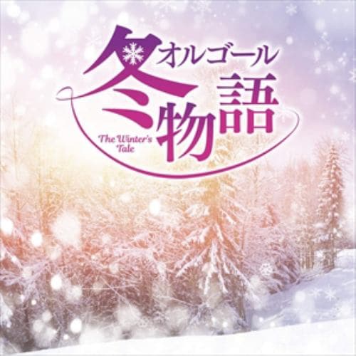 【CD】オルゴール 冬物語