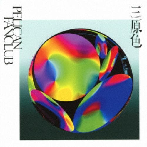 【CD】PELICAN FANCLUB ／ 三原色(通常盤)