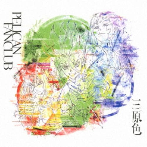 【CD】PELICAN FANCLUB ／ 三原色(期間生産限定盤)