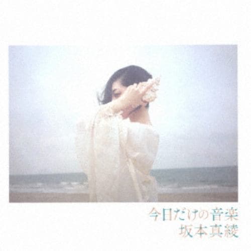 【CD】坂本真綾 ／ 今日だけの音楽(通常盤)