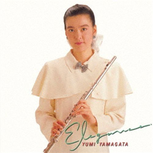 【CD】山形由美 ／ 最新デジタルリマスタリングで甦るフルート名盤1 「エレガンス」