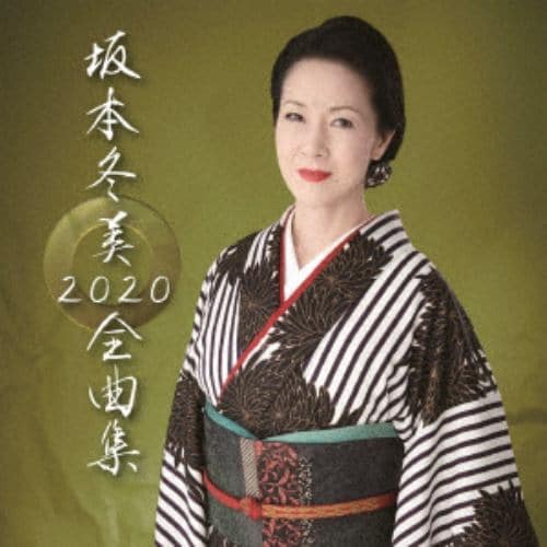 【CD】坂本冬美 ／ 坂本冬美 全曲集2020(通常盤)