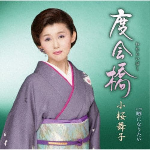 【CD】小桜舞子 ／ 度会橋