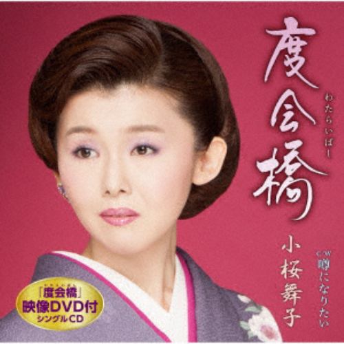 【CD】小桜舞子 ／ 度会橋(DVD付)