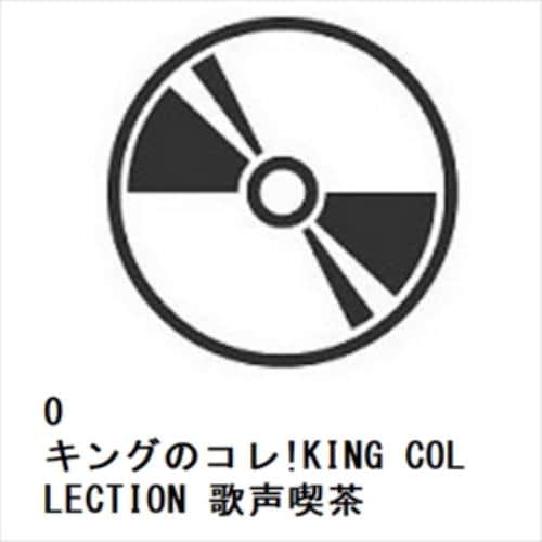【CD】キングのコレ!KING COLLECTION 歌声喫茶