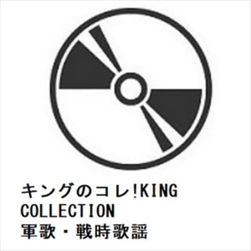 【CD】キングのコレ!KING COLLECTION 軍歌・戦時歌謡