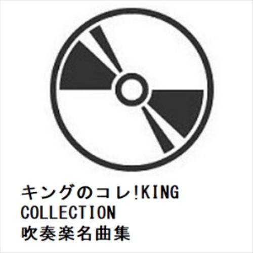 【CD】キングのコレ!KING COLLECTION 吹奏楽名曲集