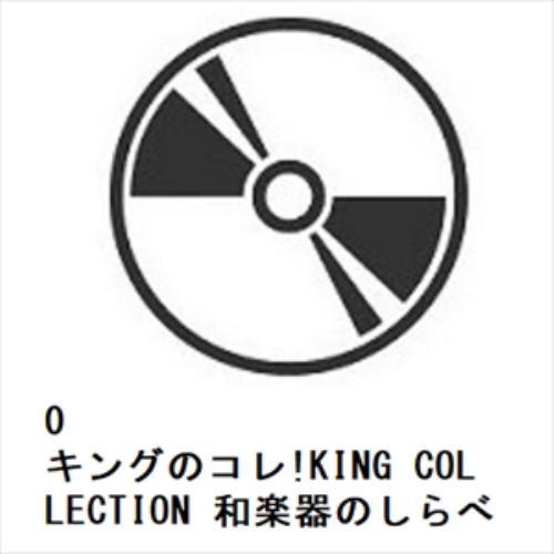 【CD】キングのコレ!KING COLLECTION 和楽器のしらべ