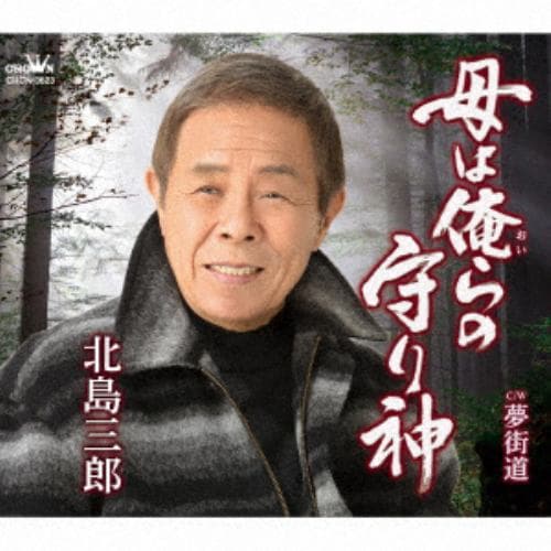 【CD】北島三郎 ／ 母は俺(おい)らの守り神