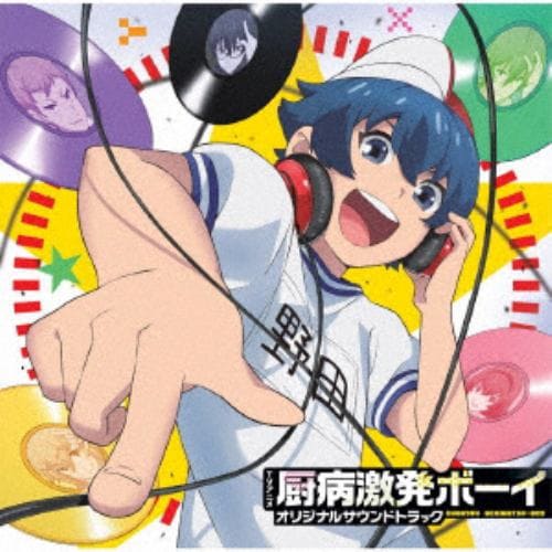 【CD】TVアニメ『厨病激発ボーイ』オリジナルサウンドトラック