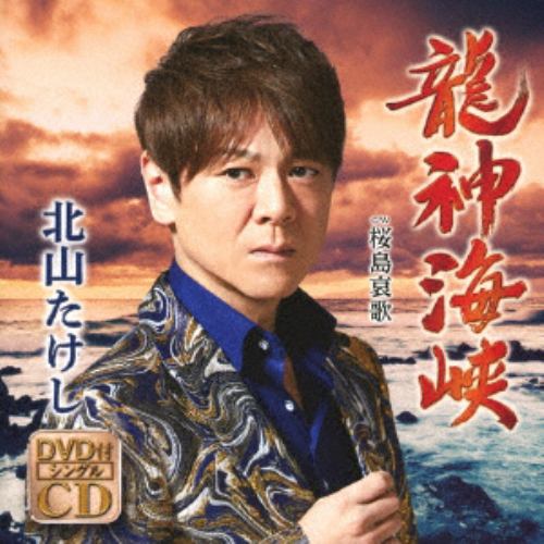 【CD】北山たけし ／ 龍神海峡(DVD付)