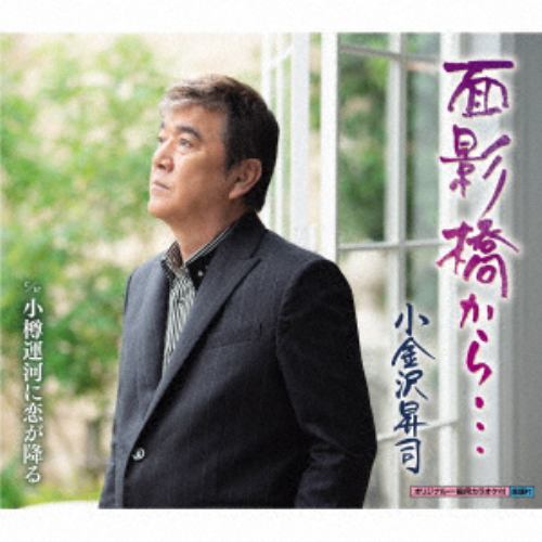 【CD】小金沢昇司 ／ 面影橋から・・・