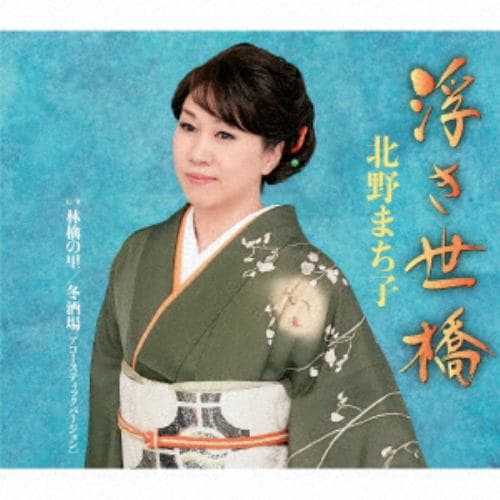 【CD】北野まち子 ／ 浮き世橋