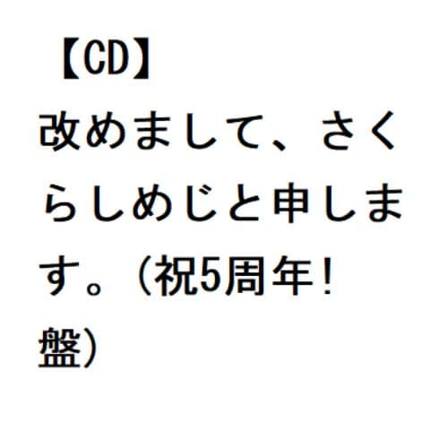 CD】さくらしめじ ／ 改めまして、さくらしめじと申します。(祝5周年!盤) | ヤマダウェブコム