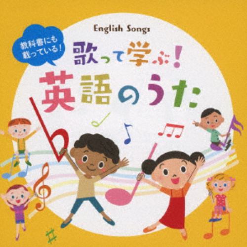 【CD】歌って身につく 子どもの英語の歌