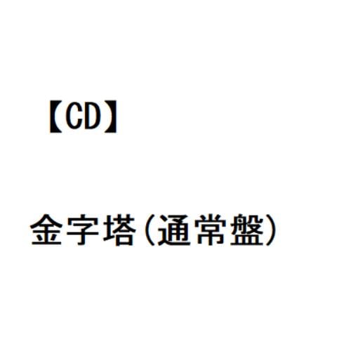 Reol/金字塔 (通常盤) CD