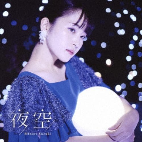 【CD】鈴木みのり ／ 夜空(初回限定盤A)(Blu-ray Disc付)
