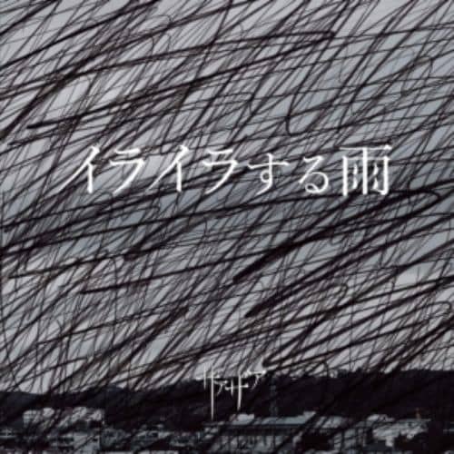 【CD】ザアザア ／ イライラする雨(Type A)(DVD付)