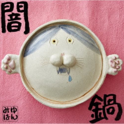 【CD】みゆはん ／ 闇鍋(通常盤)