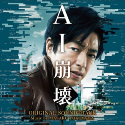 【CD】映画「AI崩壊」オリジナル・サウンドトラック