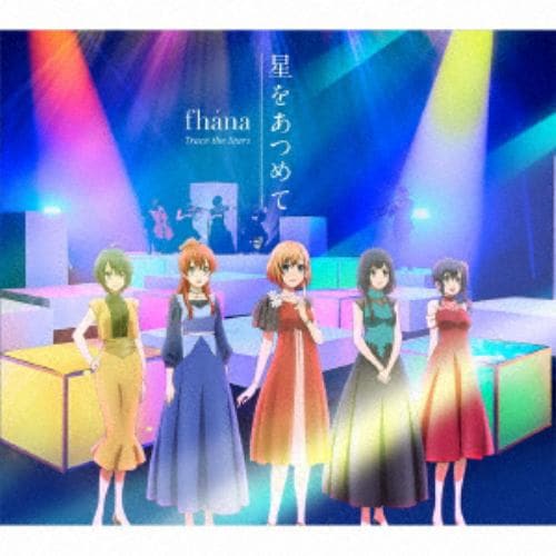 【CD】fhana ／ 劇場版『SHIROBAKO』主題歌「星をあつめて」