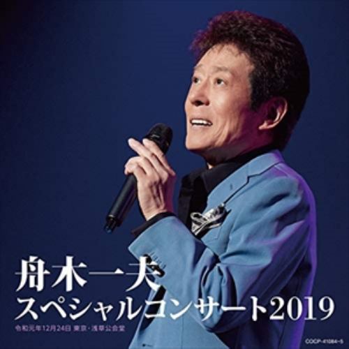 【CD】舟木一夫 スペシャルコンサート2019
