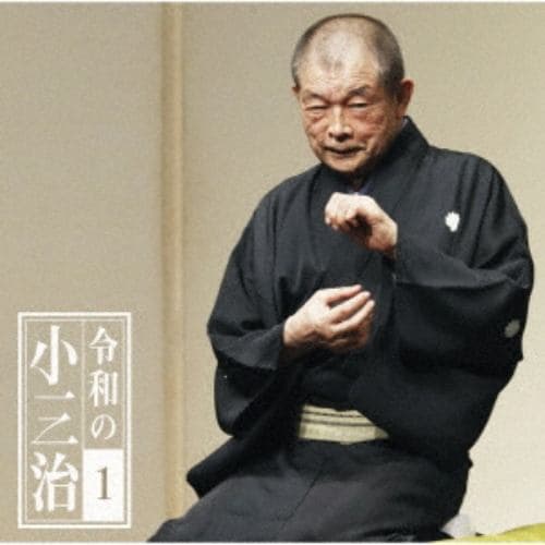 【CD】柳家小三治 ／ 令和の小三治1「朝日名人会」ライヴシリーズ137