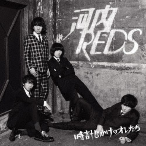 【CD】河内REDS ／ 時計じかけのオレたち