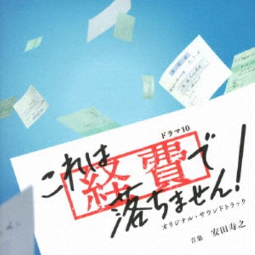 【CD】NHKドラマ10「これは経費で落ちません!」オリジナル・サウンドトラック