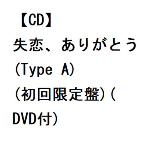 CD】AKB48 ／ 失恋、ありがとう(Type A)(初回限定盤)(DVD付) | ヤマダ